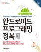 안드로이드 프로그래밍 정복 = Android programming complete guide : 안드로이드 SDK 2.3 진저브레드를 적용한 안드로이드 프로그래밍 최고의 바이블