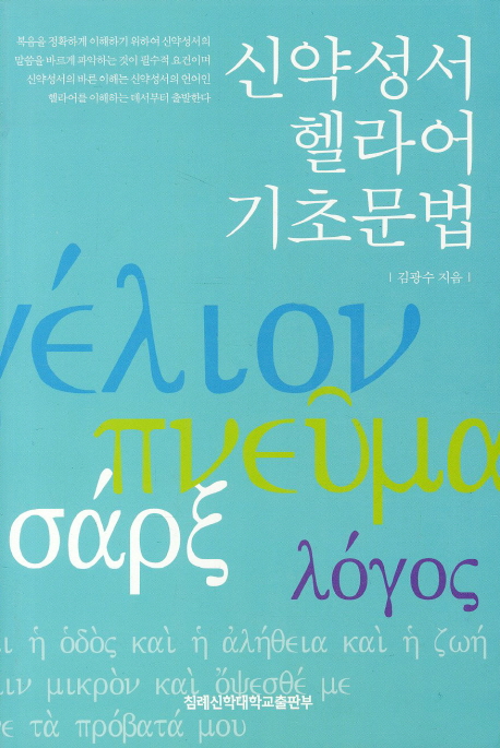 신약성서 헬라어 기초문법. 수정증보판 = New Testament Greek Basic Grammar