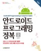 안드로이드 프로그래밍 정복 = Android programming complete guide : 안드로이드 SDK 2.3 진저브레드를 적용한 안드로이드 프로그래밍 최고의 바이블