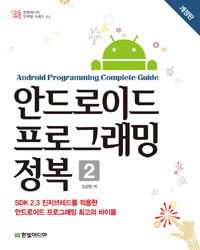 안드로이드 프로그래밍 정복   = Android Programming Complete Guide. 2 