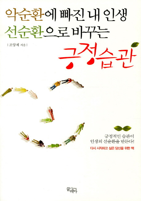 (악순환에 빠진 내 인생 선순환으로 바꾸는) 긍정습관