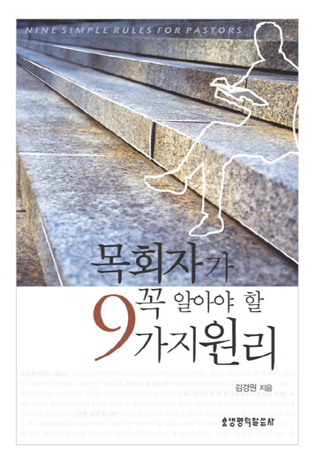 목회자가 꼭 알아야 할 9가지 원리 = Nine Simple Rules for Pastors