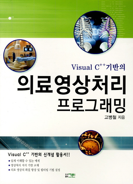 (Visual C++기반의)의료영상처리 프로그래밍