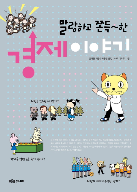 (말랑하고 쫀득~한) 경제이야기 표지 이미지