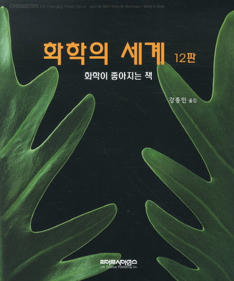 화학의 세계 : 화학이 좋아지는 책