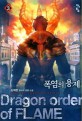폭염의 용제 =김재한 판타지 장편 소설.Dragon order of flame 