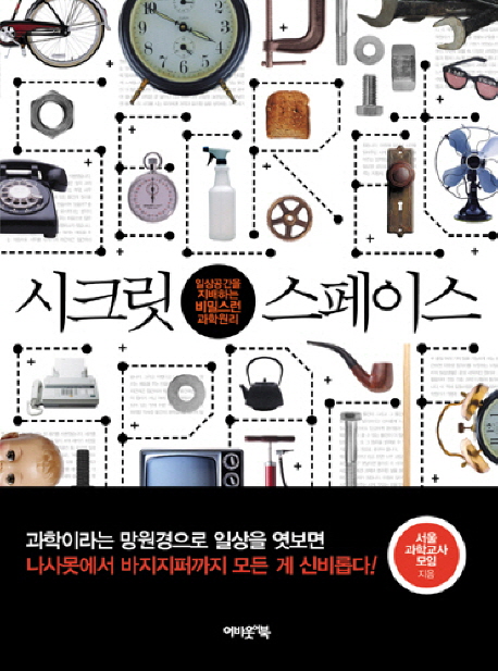 시크릿 스페이스  = Secret space : 일상공간을 지배하는 비밀스런 과학원리