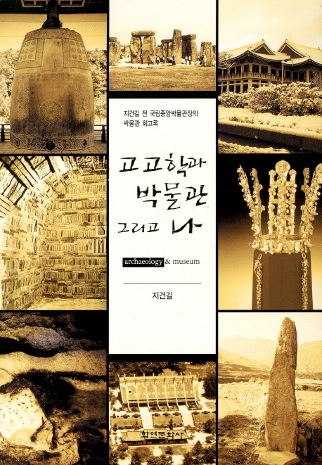고고학과 박물관 그리고 나 : 지건길 전 국립중앙박물관장의 박물관 회고록 표지 이미지