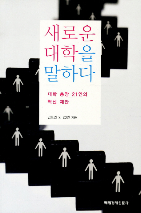 새로운 대학을 말하다 - [알라딘 전자책] : 대학 총장 21인의 혁신 제안