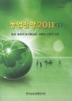 농업전망 : 농업·농촌과 농식품산업: 새로운 시장과 기회. 2011(Ⅰ-Ⅱ)