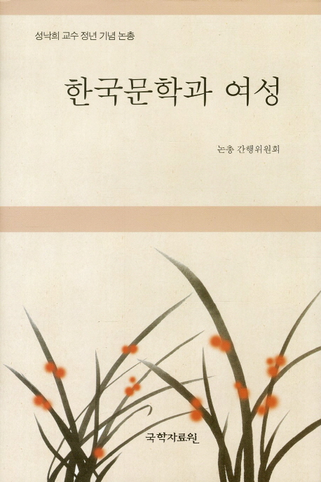 한국문학과여성