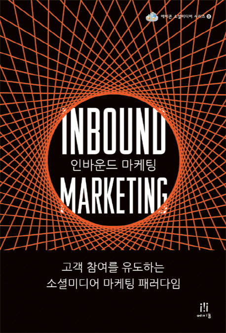 인바운드 마케팅 : 고객 참여를 유도하는 소셜미디어 마케팅 패러다임
