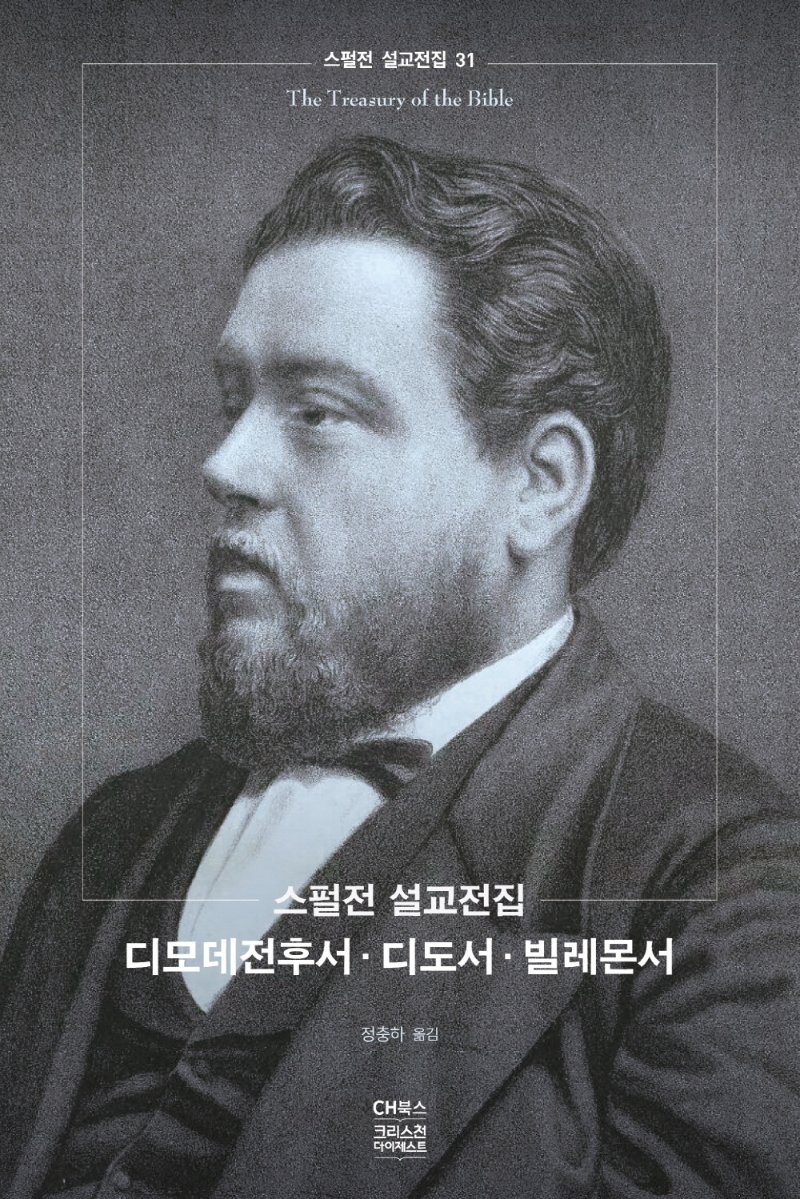 스펄전설교전집. 31, 디모데전후서ㆍ디도서ㆍ빌레몬서 표지이미지