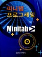 미니탭 프로그래밍 : Minitab