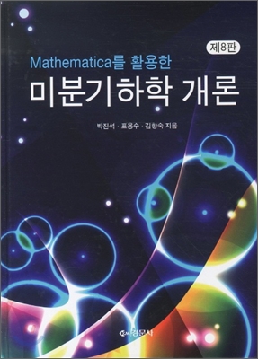 (Mathematica를 활용한) 미분기하학 개론