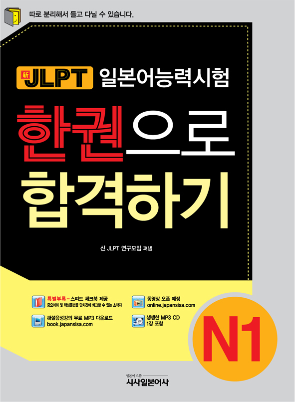 (新)JLPT 한권으로 합격하기 N1. 1