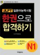 (新)JLPT 한권으로 합격하기 : N1