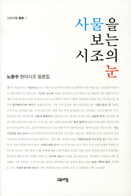 사물을 보는 시조의 눈 : 노창수 현대시조 평론집