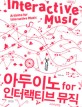 아두이노 for 인터랙티브 <span>뮤</span><span>직</span>  = Arduino for interactive music