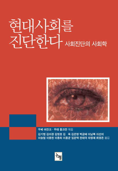 현대사회를 진단한다 : 사회진단의 사회학