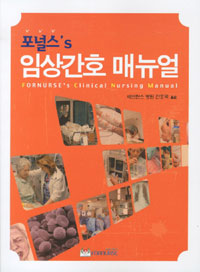 (포널스's) 임상간호 매뉴얼  = Fornurse's clinical nursing manual