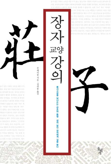 장자 교양 강의  : 동서고금을 넘나드는 관조와 통찰, 장자에게 길을 묻다 표지 이미지