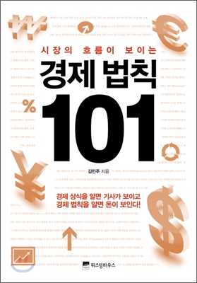 (시장의 흐름이 보이는) 경제 법칙 101