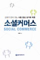 <span>소</span><span>셜</span>커머스 = Social Commerce : 신뢰가 돈이 되는 사람 중심 상거래 혁명