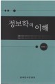 정보학의 이해 표지 이미지