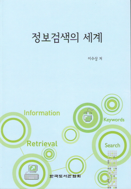 정보검색의 세계 표지 이미지