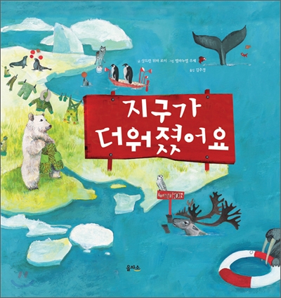 지구가 더워졌어요 표지 이미지