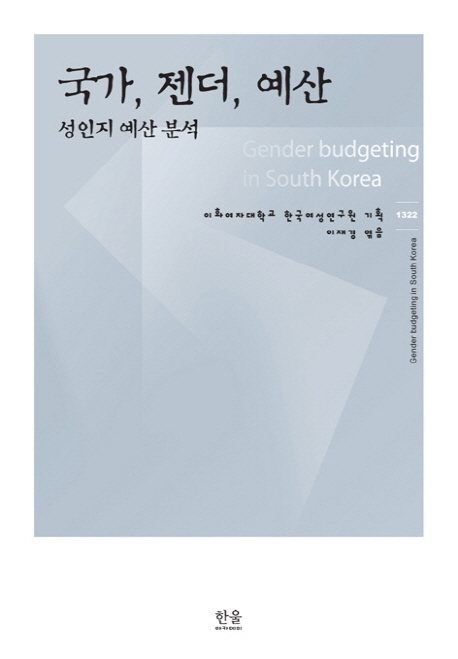 국가, 젠더, 예산 = Gender budgeting in South Korea  : 성인지 예산 분석