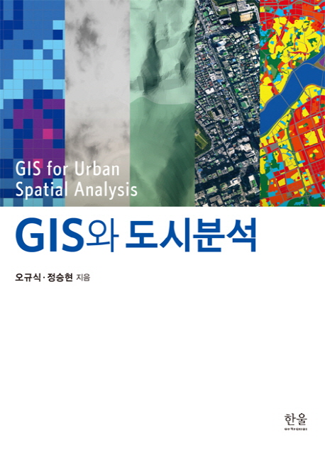 GIS와 도시분석 = GIS for urban spatial analysis