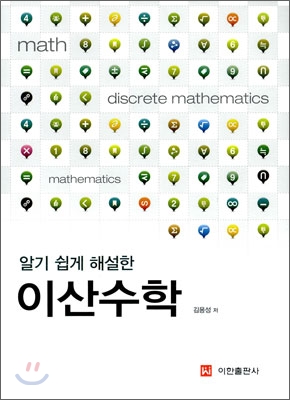 (알기 쉽게 해설한) 이산수학