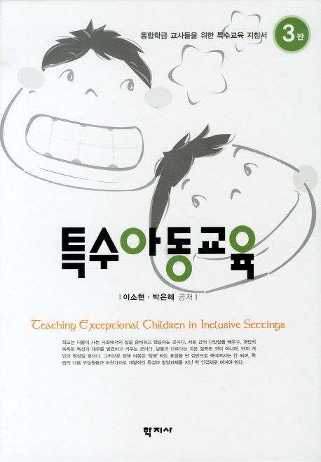 특수아동교육  = Teaching exceptional children in inclusive settings  : 통합학급 교사를 위한 특수교육 지침서