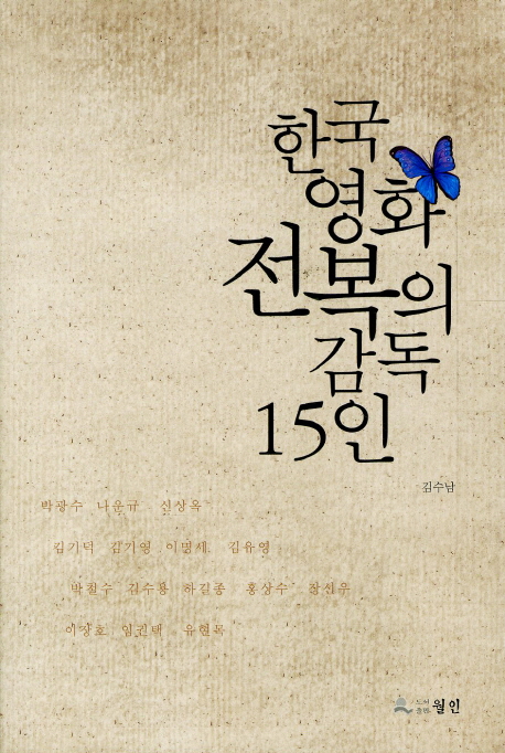 한국영화전복의감독15인
