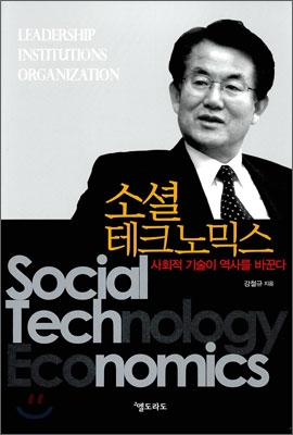 소셜테크노믹스  = Social technology economics  : 사회적 기술이 역사를 바꾼다