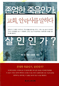 존엄한 죽음인가, 살인인가? : 교회, 안락사를 말하다