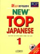 New Top Japanese : 新감각본격일본어. 1