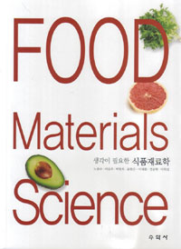 (생각이 필요한) 식품재료학 = Food materials science