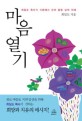 마음열기 : 최일도 목사가 시편에서 건져 올린 삶의 지혜 표지 이미지