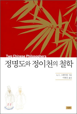 정명도와 정이천의 철학 표지 이미지
