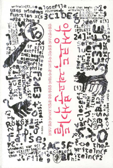 악성코드, 그리고 분석가들 : 안철수연구소의 열정적인 악성 코드 분석가들의 실상을 담은 몰입도 200%의 리얼 스토리 표지 이미지
