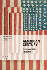 (The)Americancentury:현대미술과문화1950-2000