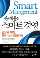 스마트 경영 : 앞으로 10년, 한국 기업의 초일류 전략 / 송재용 지음