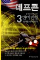 데프콘 : 한미전쟁 : 김경진 전쟁소설. 3부 3, 반격은 시작되었다