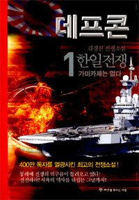 데프콘:김경진전쟁소설.2부1:,한일전쟁:가미카제는없다