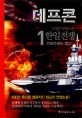 데프콘 : 한일전쟁 : 김경진 전쟁소설. 2부 1, 가미가제는 없다