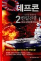 데프콘 : 한일전쟁 : 김경진 전쟁소설. 2부 2, 적의 심장부를 향하여