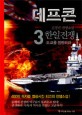 데프콘 : 한일전쟁 : 김경진 전쟁소설. 2부 3, 토쿄를 점령하라
